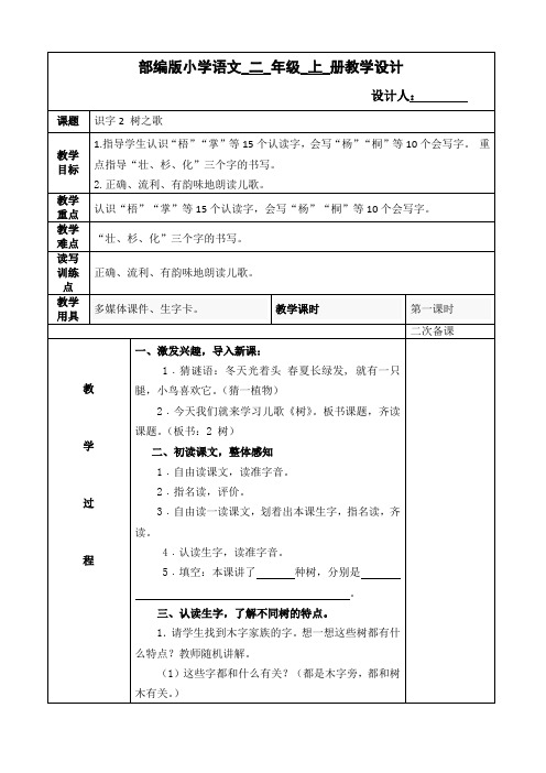 部编版小学语文二年级上册教学设计《树之歌》课题内容