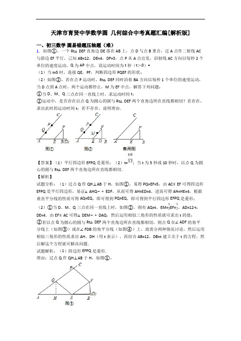 天津市育贤中学数学圆 几何综合中考真题汇编[解析版]