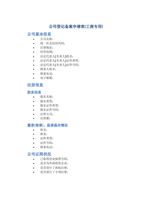 公司登记备案申请表(工商专用)