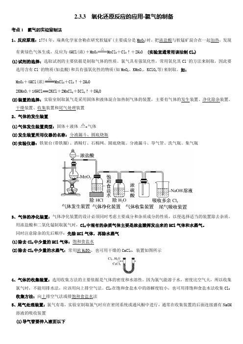 高一化学必修一 2.3.3 氧化还原反应的应用-氯气的制备 讲义