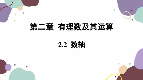 2.1 数轴 北师大版七年级数学上册课件2