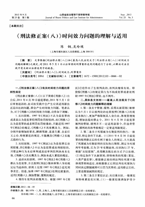 《刑法修正案(八)》时间效力问题的理解与适用