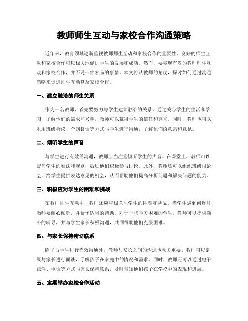 教师师生互动与家校合作沟通策略