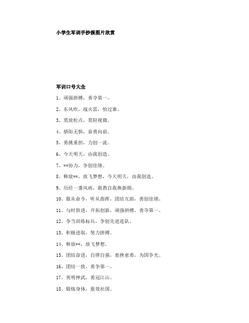 2019小学生军训手抄报获奖图片欣赏6张我的军训生活