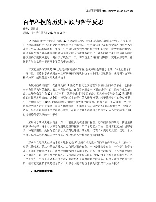 百年科技的历史回顾与哲学反思