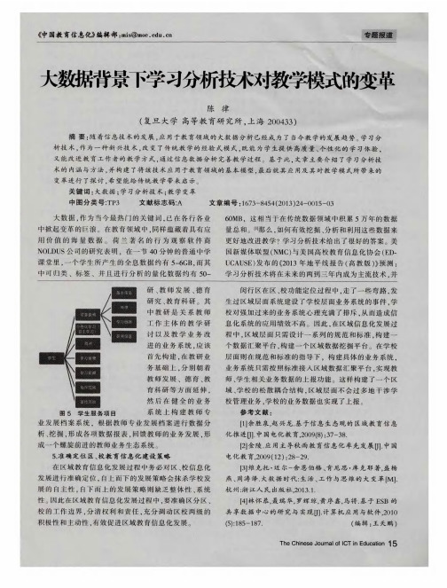 大数据背景下学习分析技术对教学模式的变革