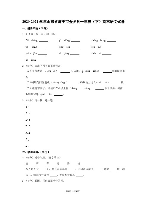 2020-2021学年山东省济宁市金乡县一年级(下)期末语文试卷