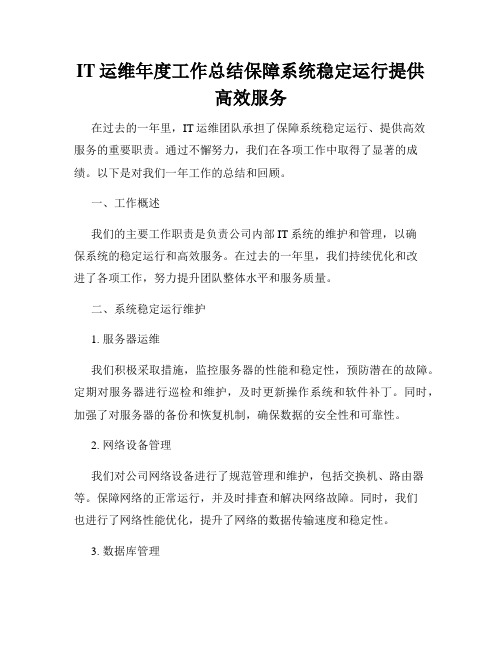 IT运维年度工作总结保障系统稳定运行提供高效服务