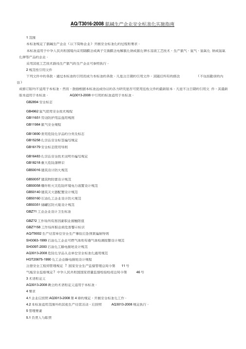 AQ3016-2008-T_氯碱生产企业安全准则化实施指南