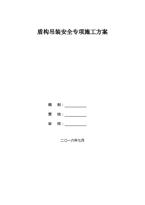 盾构吊装安全专项施工方案专家评审