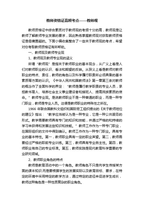 教师资格证高频考点——教师观