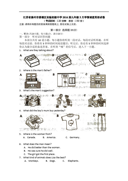 【初中英语】江苏省泰州市姜堰区实验初级中学2016届九年级3月学情调查英语试卷 译林牛津版