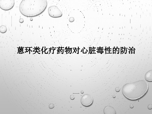 蒽环类化疗药物对心脏毒性的防治PPT课件