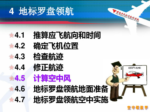 《空中领航学》4.5 计算空中风
