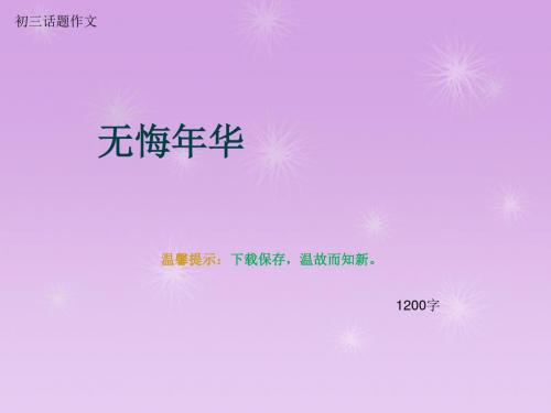 初三话题作文《无悔年华》1200字(总12页PPT)