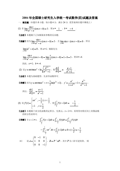 New_全国硕士研究生入学统一考试数学四试题及答案.pdf