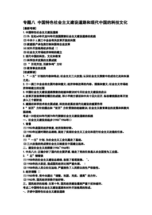 专题八 中国特色社会主义建设道路和现代中国的科技文化
