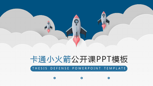 三只小火箭背景PPT课件模板2套