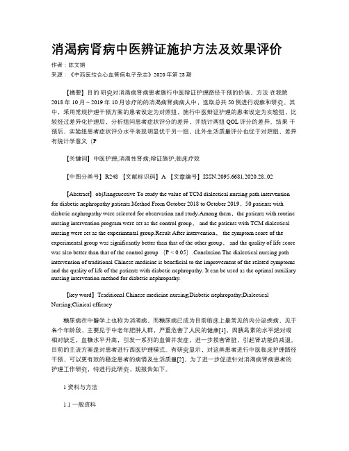 消渴病肾病中医辨证施护方法及效果评价