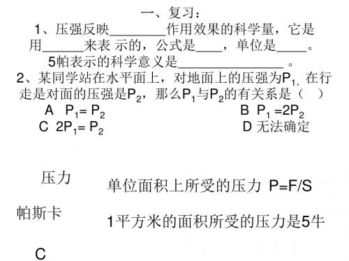 水的压强第四课时--浙教版