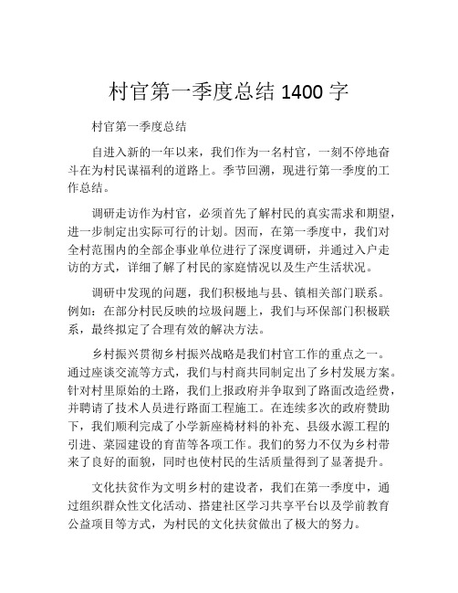 村官第一季度总结1400字