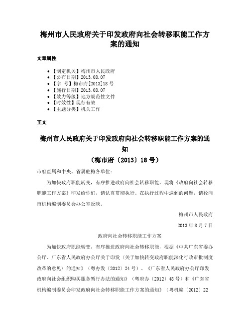 梅州市人民政府关于印发政府向社会转移职能工作方案的通知