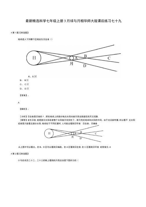 精选科学七年级上册3月球与月相华师大版课后练习七十九.docx