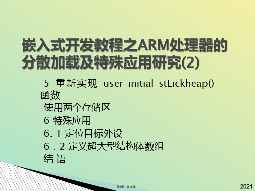 嵌入式开发教程之ARM处理器的分散加载及特殊应用研究3(与“加载”有关文档共15张)