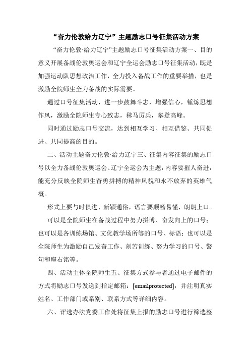 “奋力伦敦给力辽宁”主题励志口号征集活动方案.doc