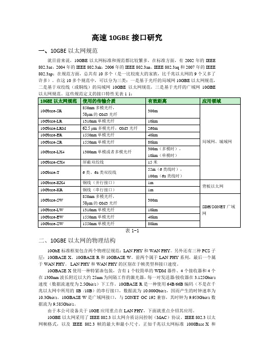 高速10GE接口研究