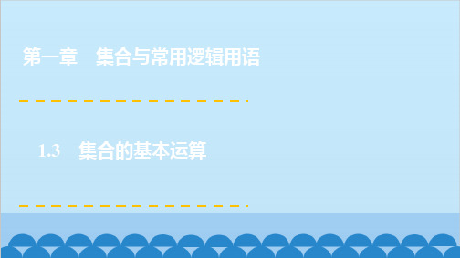 人教A版高中数学必修第一册1.3 集合的基本运算课件