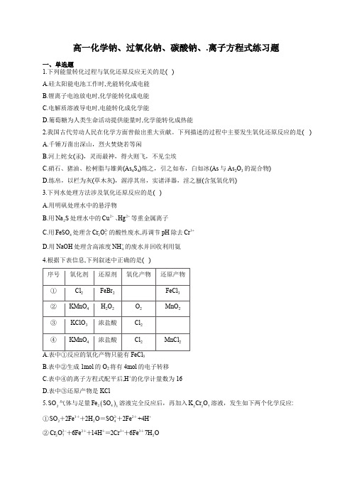 高一化学钠、过氧化钠、碳酸钠、.离子方程式练习题(附答案)