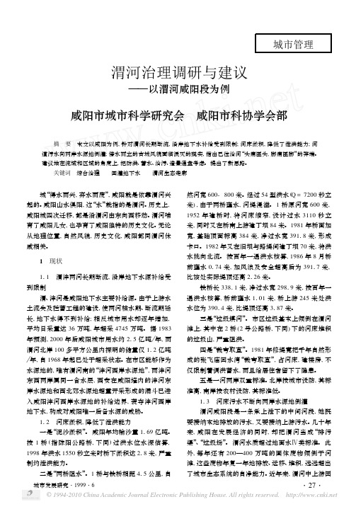 渭河治理调研与建议_以渭河咸阳段为例