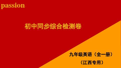 江西省2018—2019学年九年级(全一册)英语综合检测卷(八)