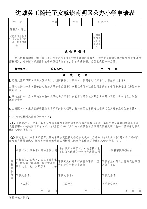 进城务工随迁子女就读公办小学申请表(2016)