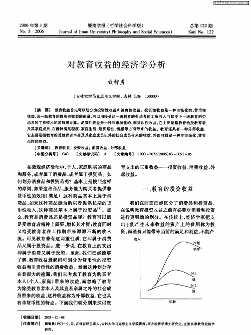 对教育收益的经济学分析