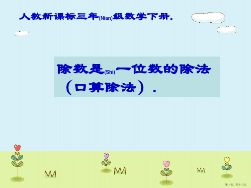 人教版数学三年级下册《除数是一位数的除法》(口算除法)(ppt课件)