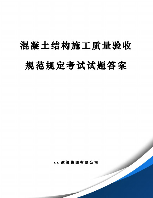 混凝土结构施工质量验收规范试题及答案