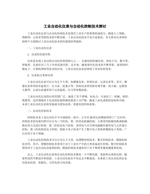 工业自动化仪表与自动化控制技术探讨