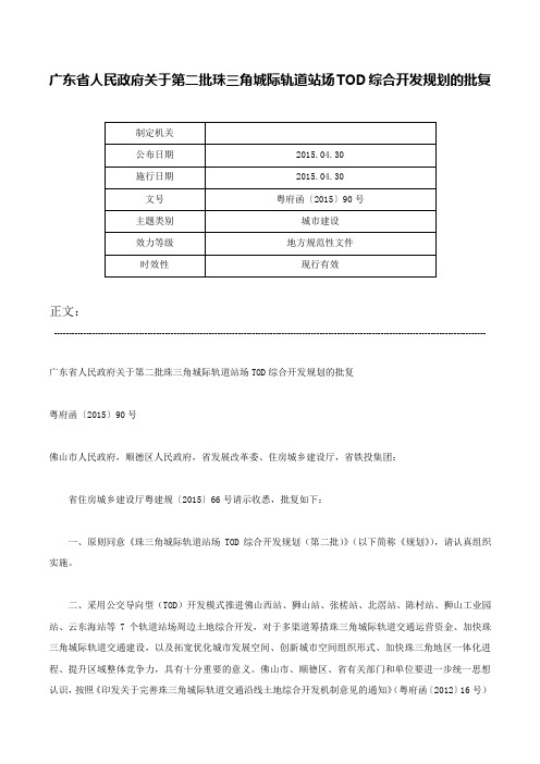 广东省人民政府关于第二批珠三角城际轨道站场TOD综合开发规划的批复-粤府函〔2015〕90号