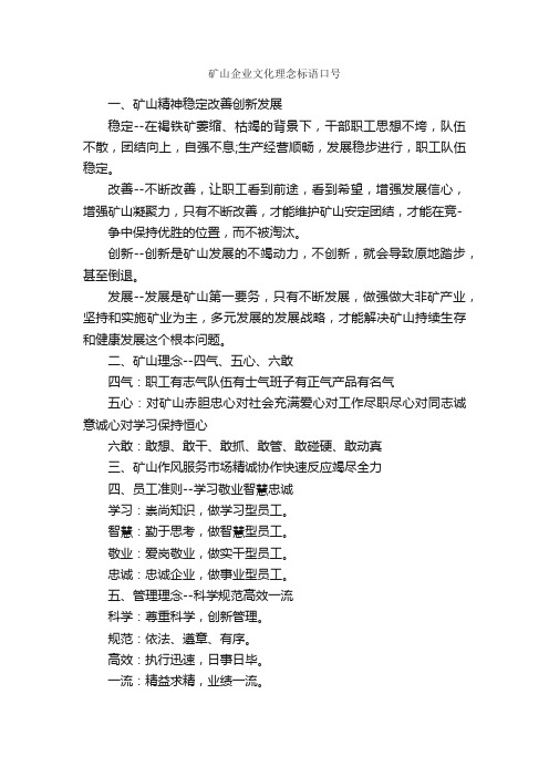 矿山企业文化理念标语口号_口号标语_