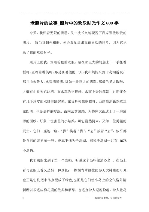 老照片的故事_照片中的欢乐时光作文600字