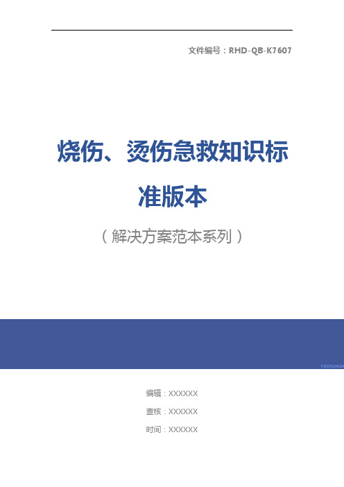 烧伤、烫伤急救知识标准版本