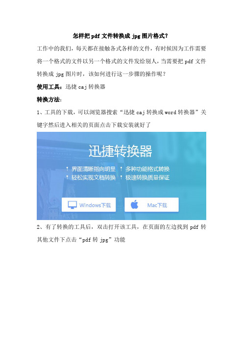 怎样把pdf文件转换成jpg图片格式?