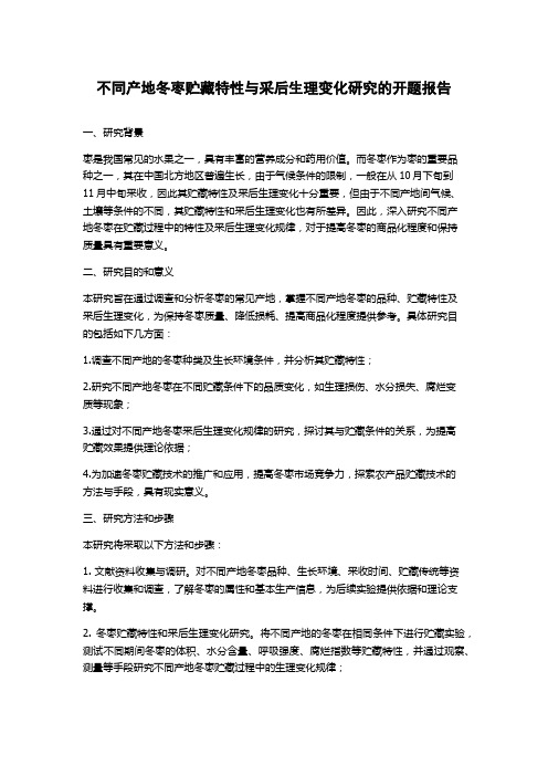 不同产地冬枣贮藏特性与采后生理变化研究的开题报告