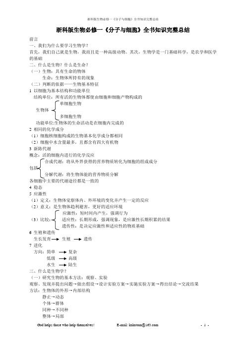 生物必修一《分子与细胞》知识点完全总结