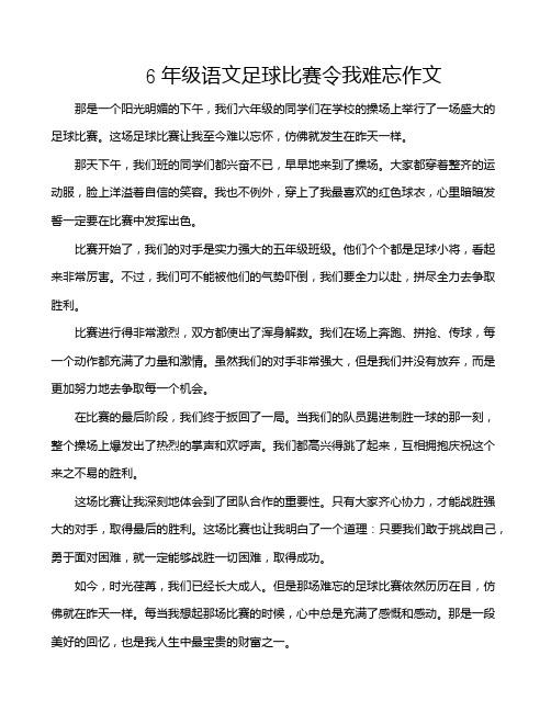 6年级语文足球比赛令我难忘作文