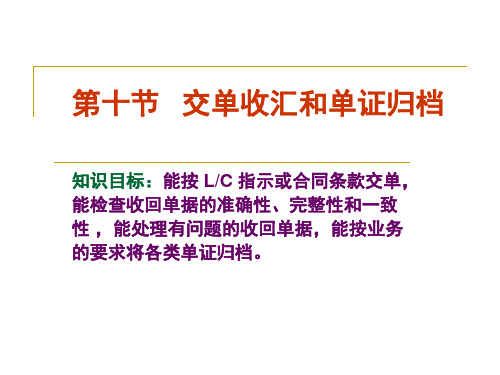 10 第十节   交单收汇和单证归档.