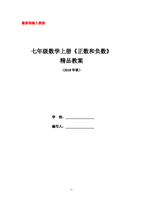 最新部编人教版七年级数学上册《正数和负数》精品教案