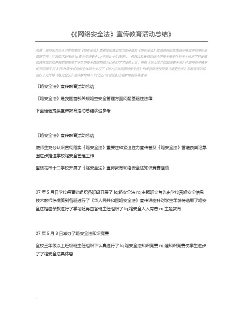 《网络安全法》宣传教育活动总结